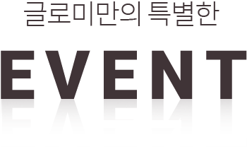 글로미만의 특별한 EVENT