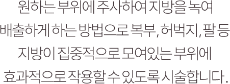 보톡스는 소량의 보툴리늄을 사용하여 시술부위에 정확히 주사하면 과하게 발달된 근육을 마비시키고 주름을 개선시키는 효과를 줍니다.