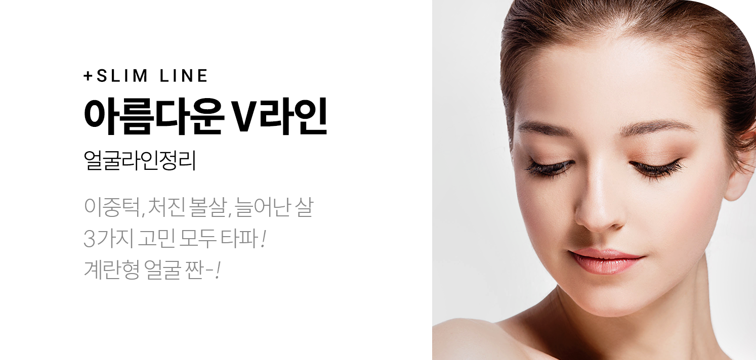 +CONFIDENCE 리프팅 보톡스 올라가는 자신감 - 피부층에 얕게 주입하여 얼굴전체에 라인과 탄력을 만들어줍니다.